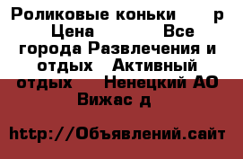 Роликовые коньки 33-36р › Цена ­ 1 500 - Все города Развлечения и отдых » Активный отдых   . Ненецкий АО,Вижас д.